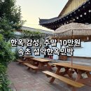 설악바다 통나무 펜션 | 속초 전통 한옥 민박 설악한옥펜션ㅣ마당과 수돗가가 있는 촌캉스 후기