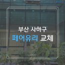 국민보험공단 부산서부지사 | 국민건강보험공단 사하지사 유리교체 후기 - 어닝 탈거 후 깨진 페어유리 교체 작업