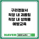 구리경찰서 | 구리경찰서 강의 후기