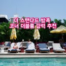 더코너 | 방콕 숙소 추천, 더 스탠다드 방콕 마하나콘 코너 더블룸 솔직 후기 (feat. 5성급 신축호텔)