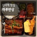 씨유(CU)신사강남점 | 신사역 점심 맛집 포장 강남구 단체 도시락 하루반상