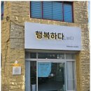 행복뷰티 이미지