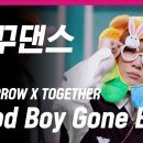 [모아] 거치면 흥하리 투모로우바이 투게더 Good Boy Gone Bad (앞마당 멤꾸댄스 버전) 영상 이미지