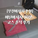 [부천마사지 추천] 미단마사지 90분 코스 솔직 후기 (커플마사지 강추)