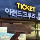 달빛사랑 | [여의도 이랜드크루즈] 달빛뮤직크루즈 후기, 서울 한강 야경 데이트 추천
