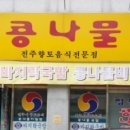 정원콩나물국밥 이미지