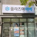 플라즈마헤베