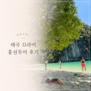 태국 끄라비 홍섬투어 내돈내산 후기 | 예약 방법, 준비물, 꿀팁까지