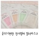 투원컴퍼니(2ONEcompany) | 숨쉬기 편한 한지필터 일회용마스크 D-ONECOMPANY 컬러마스크 추천해요~