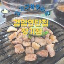 검암연탄집 장기점