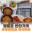 각시손즉석두부 | [영등포 반찬가게] 부부반찬과 즉석두부, 양평역 집밥 반찬 포장 후기