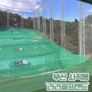 굿게임랜드 | 부산 사직동 라라골프랜드 | 최신식 시설이 깔끔한 스크린 골프 연습장