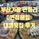 정애횟집 | 부산 기장 연화리 0번 정해집 꼼장어 대명회집 후기 기장 해산물 해녀촌 곰장어 아니고회