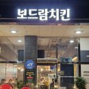 보드람치킨 화성시청점
