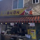 옴서감서 이미지