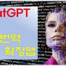 [강추] ChatGPT 한글 자동번역 크롬 확장앱 이미지