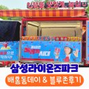 라팍 배홍동데이 이벤트 &amp; 블루존 3-6구역 직관 후기