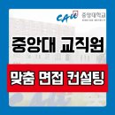 중앙대학교 교직원 면접학원 1차 PT 인성 2차 총장 면접 후기 기출