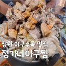 정가네아구찜해물 | 정가네아구찜 창원 가음정동 맛집 오늘N 할매식당 아구수육 아구찜 반한 위치