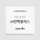 (주)인텍플러스 네이버블로그