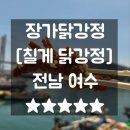 여수 닭강정 게강정 장가닭강정 주차 메뉴 여수 해양 공원 맛집