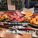 월드스카이 | 아기랑 제주신화월드 스카이 온 파이브 다이닝 다녀온 후기