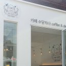 카페수달하다