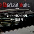 디테일홀릭 | 고잔동 세차 디테일홀릭 인천 디테일링세차 후기