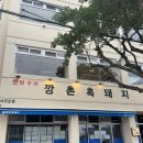송산동 입구 | [제주 서귀포 맛집] “깡촌흑돼지”제주 서귀포 흑돼지 올레시장점 후기