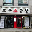 호운소곱창 | 창동 한우 소 곱창 맛집 호운 소 곱창 방문 후기