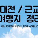 대전 및 근교 가볼만한 곳 간략하게 총 정리 (feat. 아이들과 함께)