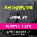 부산광역시 수영구 수영로 776   (민락동, 부산 더샵 센텀포레) 민락역 1번출구 앞 | 부산 수영구 민락동 '부산더샵센텀포레 49평형' 아파트 경매, 최저가 7.65억원(감정가 70%)
