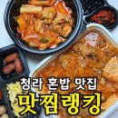 맛찜 | 청라 혼밥 맛집 맛찜랭킹 | 목살 김치 짜글이·간장찜닭 도시락 솔직 후기