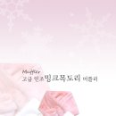 겨울신상/고급 인조밍크목도리 머플러 이미지