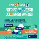 시흥ABC행복학습타운 예술실(203호) | 경기도 공익단체 지역순회 간담회 “지역ON, 공익UP”