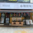 해화 | 강남 전골 맛집 신논현 직장인 회식장소 추천 해화옥 후기