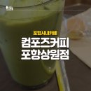 버스정류장 05-273 | [포항시내카페] 컴포즈커피 포항상원점 후기