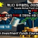 CIFC (캐나다 뮤추얼펀드 라이센스) 합격대비 튜터링 수업 과정과 가격 소개 - 2024년 10월 업데이트 이미지