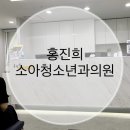 홍진희소아청소년과의원 이미지