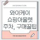 우리마트가좌 | 인천가좌 쇼핑아올렛 방문기 2탄 : 주차안내 및 무조건 사야하는템 소개!