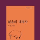 없음의 대명사 - 오은 시집 / 문학과 지성사 이미지