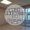 공원인력공사 | 월평공원 한화포레나 1단지 33평 입주청소 수납장 탈거는 기본!