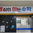 수학공간수학교습소 - 광진구 동일로38길 15 | 수학공간수학교습소
