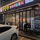 천향부 | 동탄양꼬치 추천맛집 [천향부]