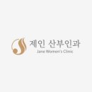 제인산부인과의원 이미지