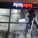 올레세탁소 이미지