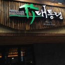 삼겹살대통령 - 종로구 대학로14길 12-1 | 삼겹살대통령