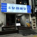 달래해장 공덕점 이미지