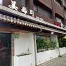 강수사 | 연희동 정통 일식 가족모임 강수사 룸식당 후기