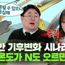 지구 온도가 N도 오르면 '이것' 일어난다 이미지